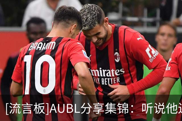 [流言板]AUBL分享集锦：听说他还没去北大报道？李东奇导演绝境翻盘